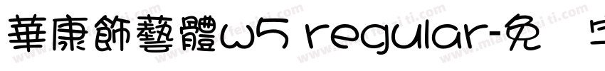 華康飾藝體w5 regular字体转换